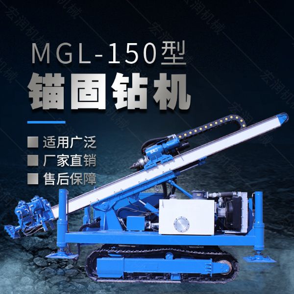 MGL-150型多功能錨固鉆機(jī)，履帶鉆機(jī)