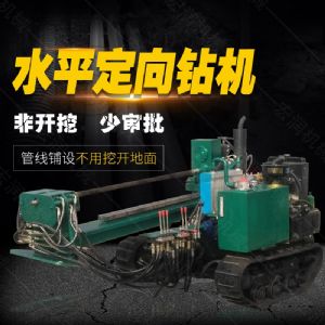 小型水平定向鉆機(jī)，非開挖定向鉆機(jī)現(xiàn)貨